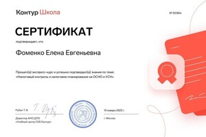 Диплом / сертификат №5 — Фоменко Елена Евгеньевна