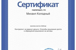 Диплом / сертификат №12 — Колодный Михаил Александрович