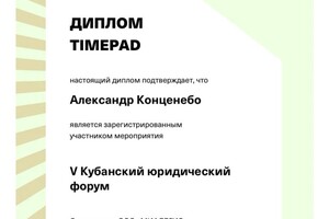 Диплом / сертификат №10 — Конценебо Александр Александрович