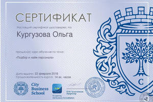 Сертификат City Business School — Кургузова Ольга Андреевна