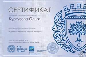 Сертификат City Business School — Кургузова Ольга Андреевна