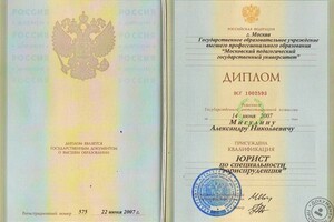 Диплом юриста, МПГУ (2007 г.) — Мигулин Александр Николаевич