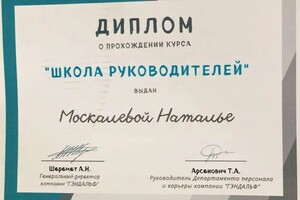 Диплом / сертификат №2 — Москалёва Наталья Александровна