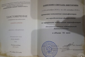 Удостоверение о повышении квалификации, как адвоката — Олексенко Светлана Викторовна