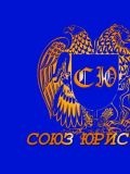 ООО Союз Юристов Волгодонск — юрист (Ростов)