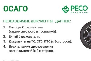 Паникаровская Виктория Евгеньевна — Это инфографика по оформлению ОСАГО, где перечислены необходимые документы и данные:; 1. Паспорт (страницы с фото и... — Портфолио №2