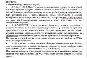 Павловский Дмитрий Андреевич — Судебная практика (Арбитражный суд) — Портфолио №3