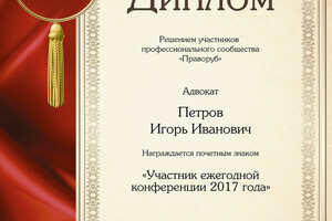 Участник конференции адвокатов 2017 — Петров Игорь Иванович