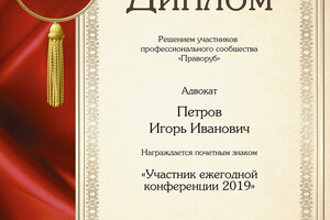 Участник конференции адвокатов 2019 — Петров Игорь Иванович