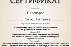Пивоваров Виктор Викторович — Диплом / сертификат №1