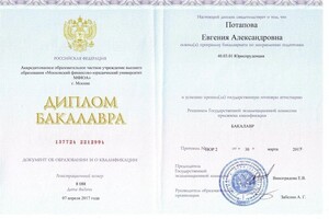 Потапова Евгения Александровна — Диплом / сертификат №1