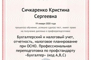 Диплом / сертификат №3 — Сичкаренко Кристина Сергеевна