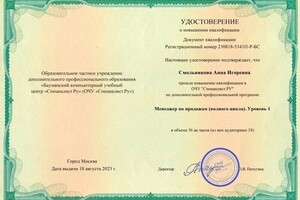 Смольникова Анна Игоревна — Диплом / сертификат №1