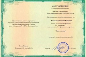 Смольникова Анна Игоревна — Диплом / сертификат №2