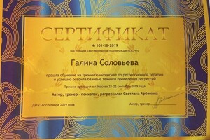 Сертификат регрессолога — Соловьева Галина Александровна