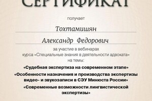 Диплом / сертификат №4 — Тохтамишян Александр Федорович