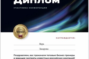 Захарова Вера Николаевна — Диплом / сертификат №1