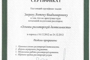 Диплом / сертификат №6 — Зверев Антон Владимирович