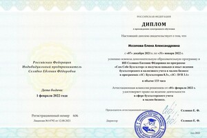 Диплом / сертификат №9 — ИП Иссопова Елена Александровна