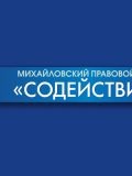 Михайловский правовой центр «Содействие» — юрист (Рязань)