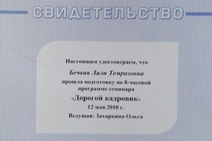 Свидетельство о прохождении обучения по программе Дорогой кадровик — Бечвая Лали Темразовна