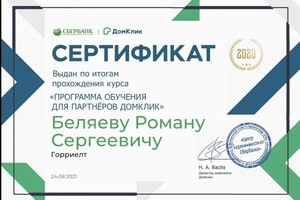 Диплом / сертификат №12 — Беляев Роман Сергеевич