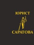 Юрист Саратова — юрист (Саратов)