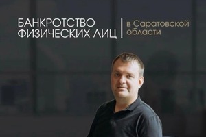 Занимаемся банкротством физических лиц по Саратовской области. — Коржов Кирилл Сергеевич