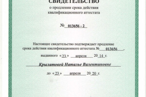 Продление аттестата налогового консультанта — Крылатова Наталья Валентиновна