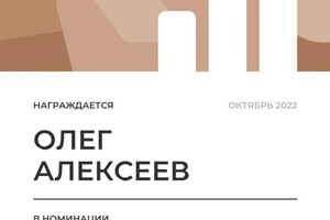 Диплом / сертификат №17 — Алексеев Олег Владимирович