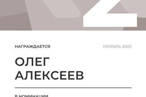 Диплом / сертификат №38 — Алексеев Олег Владимирович