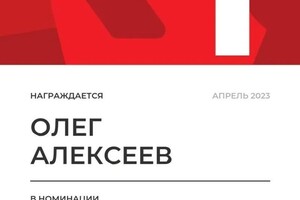 Диплом / сертификат №42 — Алексеев Олег Владимирович