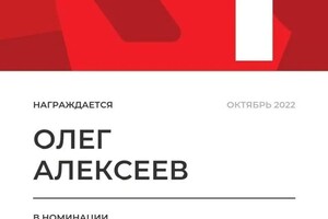 Диплом / сертификат №45 — Алексеев Олег Владимирович