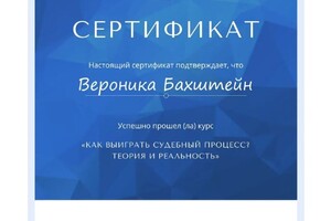 Диплом / сертификат №3 — Бахштейн Вероника Сергеевна