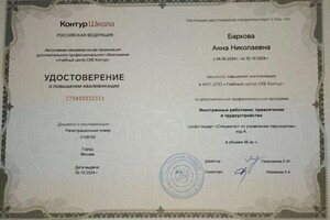 Диплом / сертификат №1 — Баркова Анна Николаевна