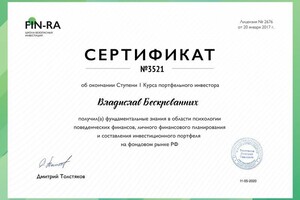 Сертификат об окончании курса портфельного инвестора получив фундаментальные знания в области психологии поведенческих... — Бескрованных Владислав Владимирович