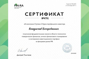 Сертификат об окончании курса портфельного инвестора получив фундаментальные знания в области психологии поведенческих... — Бескрованных Владислав Владимирович