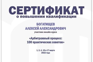 Диплом / сертификат №11 — Богатищев Алексей Александрович