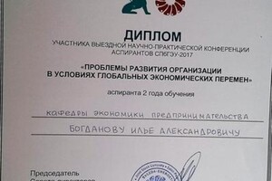 Диплом участника выездной научно-практической конференции аспирантов 2017 — Богданов Илья Александрович