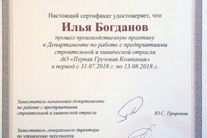 Сертификат о прохождении производственной практики в Первой Грузовой компании — Богданов Илья Александрович