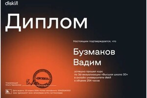 Диплом / сертификат №1 — Бузмаков Вадим Игоревич