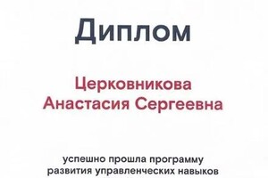 Диплом / сертификат №8 — Церковникова Анастасия Сергеевна