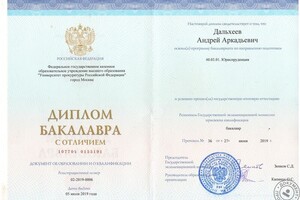 Диплом бакалавра права с отличием — Дальхеев Андрей Аркадьевич