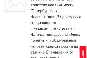 Отзыв Покупателя. Работала со стороны Продавца, продавала комнату в коммуналке на Васильевском острове. Купили с... — Диденко Наталья Геннадьевна