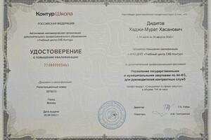 Диплом / сертификат №3 — Дидигов Хаджи-Мурат Хасанович