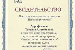 Свидетельство о прохождении квалификационного экзамена — Дорофеечева Татьяна Анатольевна