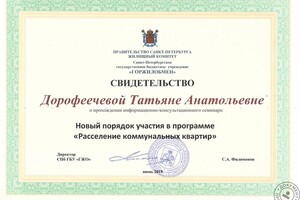 Расселение коммунальных квартир — Дорофеечева Татьяна Анатольевна