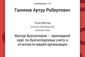 Контур.Бухгалтерия — Галимов Артур Робертович