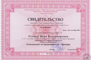 Свидетельство специалиста по недвижимости, 2015 г. — Гепнер Вера Владимировна