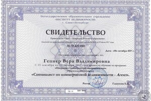 Свидетельство специалиста по коммерческой недвижимости, 2017 г. — Гепнер Вера Владимировна